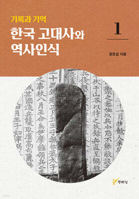 기록과 기억 한국 고대사와 역사인식 1
