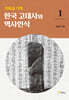 기록과 기억 한국 고대사와 역사인식 1