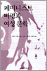페미니스트 비평과 여성 문학