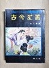 고금소총 - 박인근 / 환문사 / 1978년 발행본 / 세로글