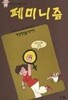 페미니즘 - 여성해방을 위하여 / 1991년 초판본