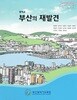 중학교 부산의 재발견 (2015개정교육과정) (교과서)