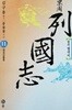 동주 열국지 11 (완역 결정본) 