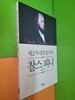 제 2차 대각성주역 찰스피니 - 킹덤북스