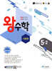왕수학 기본편 5-2 (2025년용)