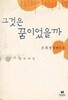 그것은 꿈이었을까 