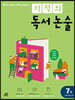 기적의 독서 논술 7권