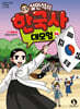 설민석의 한국사 대모험 36