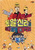 통일 신라의 하나 되기 대작전