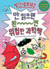 빨간내복야코 안 읽으면 완전 위험한 과학책 2