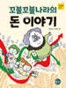 꼬불꼬불나라의 돈 이야기