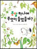 콩알 하나에 무엇이 들었을까?