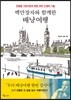 백만장자와 함께한 배낭여행