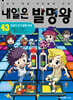 내일은 발명왕 43