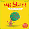 나무를 흔들어 봐!