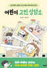 어린이 고민 상담소