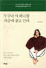 누구나 시 하나쯤 가슴에 품고 산다
