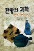 한방의 과학 (한방약이 우리 몸에 좋은이유) : 중상급