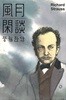 풍월한담 13 - Richard Strauss 리하르트 슈트라우스