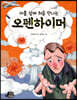 아홉 살에 처음 만나는 오펜하이머