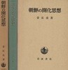 朝鮮の開化思想(조선의 개화사상) <일본출판도서 초판> 유교 실학사상 주자학 성리학 이황 송시열 개화파 박규수 갑오개혁 갑신정변 독립협회