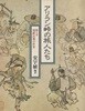 アリラン峠の旅人たち(아리랑고개의 나그네들) <일본출판도서 초판> 상인 피차별 부라쿠민 기생문화 남사당 방랑 예인 민중 무당 상여 만가 풍수