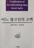 어느 광고인의 고백