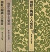 朝鮮の陶磁と古窯址(조선의 도자와 고요지 도자기 고대 가마터) <일본출판도서 - 초판> 토기 낙랑 고구려 신라 백제 고려 이조 