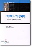 학교지식의 정치학