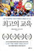 최고의 교육