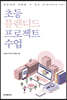 초등 블렌디드 프로젝트 수업