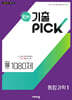 완자 기출 PICK 통합과학1 (2026년용)