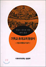기독교 초대교회 형성사