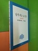 날개 펴는 노거수(박홍원/1991.2쇄/저자서명본)