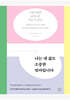 나는 내 삶도 소중한 엄마입니다