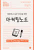 마케팅노트