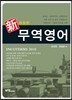 신 무역영어
