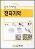 쉽게 이해하는 전자기학