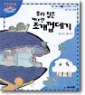 우리 집은 커다란 조개껍데기