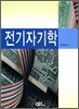 전기자기학
