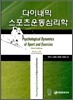 다이내믹 스포츠운동심리학