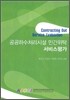 공공하수처리시설 민간위탁 서비스평가