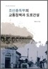 조선총독부의 교통정책과 도로건설