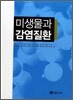 미생물과 감염질환