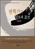 변혁기의 일본과 조선