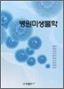 병원미생물학