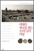 백제의 왕궁을 찾는 20여 년의 여정