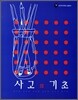 사고의 기초