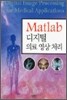 Matlab 디지털 의료영상처리