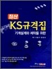 최신 KS 규격집